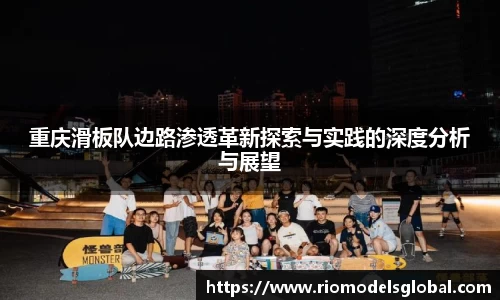 重庆滑板队边路渗透革新探索与实践的深度分析与展望
