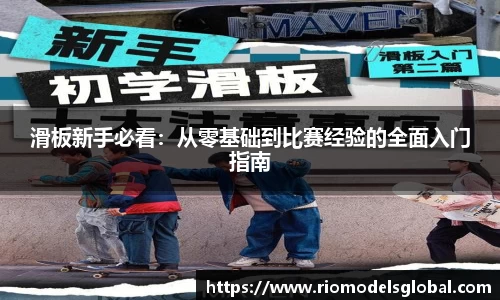 滑板新手必看：从零基础到比赛经验的全面入门指南