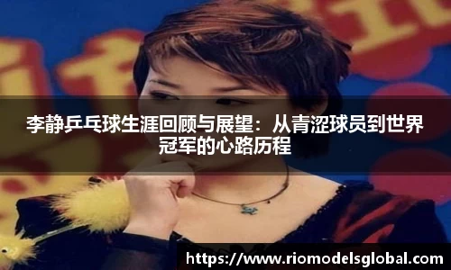 李静乒乓球生涯回顾与展望：从青涩球员到世界冠军的心路历程