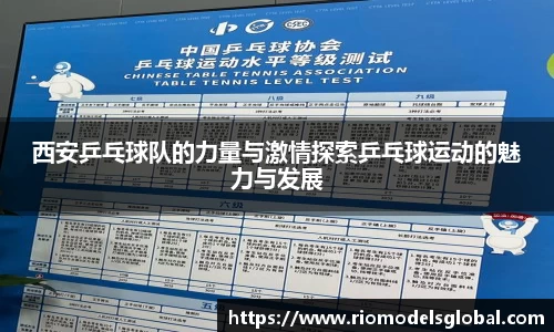 西安乒乓球队的力量与激情探索乒乓球运动的魅力与发展