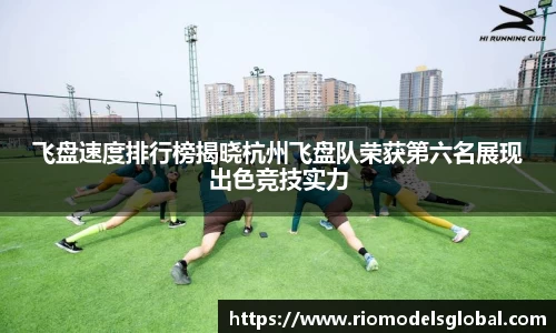 飞盘速度排行榜揭晓杭州飞盘队荣获第六名展现出色竞技实力