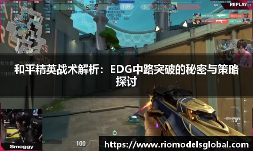 和平精英战术解析：EDG中路突破的秘密与策略探讨