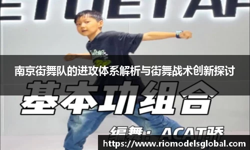 南京街舞队的进攻体系解析与街舞战术创新探讨