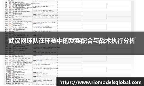 武汉网球队在杯赛中的默契配合与战术执行分析