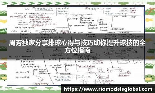 周芳独家分享排球心得与技巧助你提升球技的全方位指南