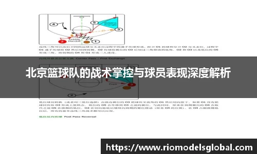 北京篮球队的战术掌控与球员表现深度解析
