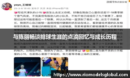 与陈丽畅谈排球生涯的点滴回忆与成长历程