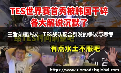 王者荣耀热议：TES战队配合引发的争议与思考