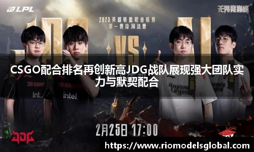 CSGO配合排名再创新高JDG战队展现强大团队实力与默契配合