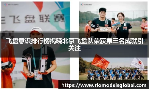飞盘意识排行榜揭晓北京飞盘队荣获第三名成就引关注