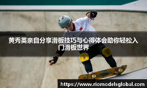 黄秀英亲自分享滑板技巧与心得体会助你轻松入门滑板世界