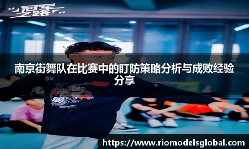 南京街舞队在比赛中的盯防策略分析与成败经验分享