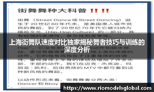 上海街舞队速度对比独家揭秘舞者技巧与训练的深度分析