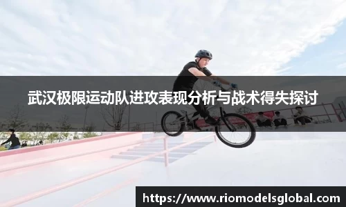 武汉极限运动队进攻表现分析与战术得失探讨