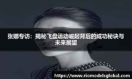 张娜专访：揭秘飞盘运动崛起背后的成功秘诀与未来展望