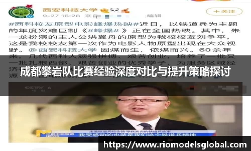 成都攀岩队比赛经验深度对比与提升策略探讨
