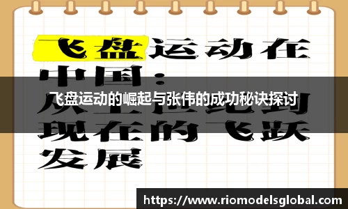 飞盘运动的崛起与张伟的成功秘诀探讨