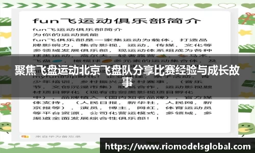 聚焦飞盘运动北京飞盘队分享比赛经验与成长故事