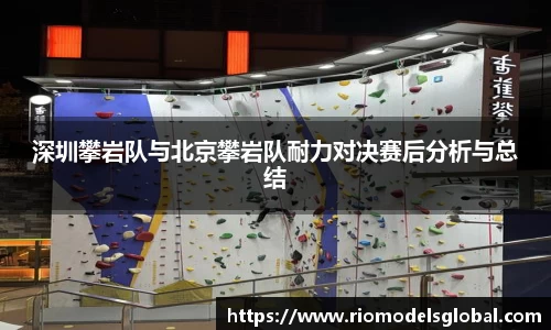 深圳攀岩队与北京攀岩队耐力对决赛后分析与总结