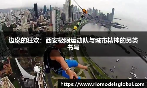 边缘的狂欢：西安极限运动队与城市精神的另类书写