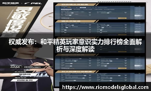 权威发布：和平精英玩家意识实力排行榜全面解析与深度解读