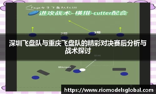 深圳飞盘队与重庆飞盘队的精彩对决赛后分析与战术探讨