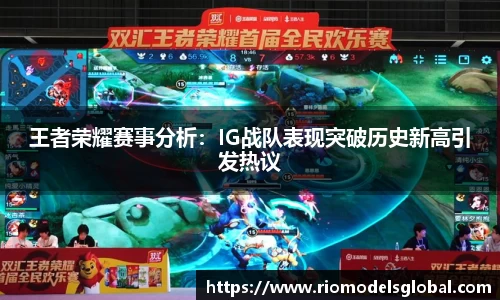 王者荣耀赛事分析：IG战队表现突破历史新高引发热议