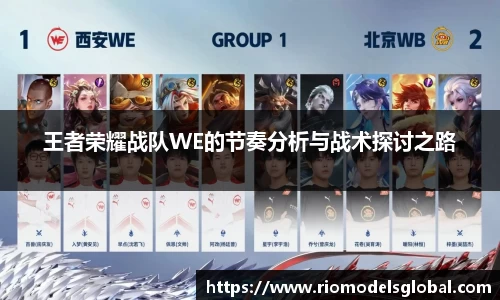 王者荣耀战队WE的节奏分析与战术探讨之路