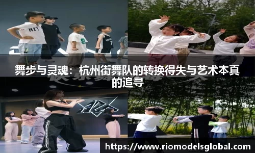 舞步与灵魂：杭州街舞队的转换得失与艺术本真的追寻