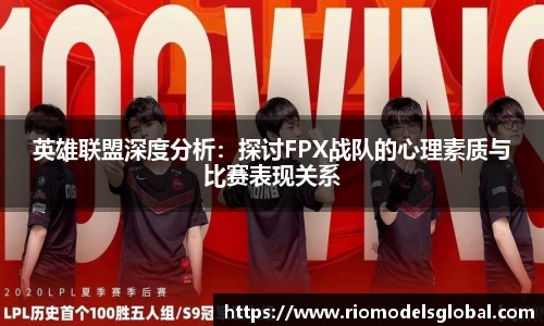 英雄联盟深度分析：探讨FPX战队的心理素质与比赛表现关系
