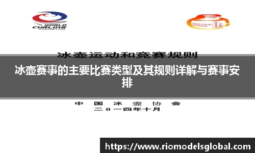 冰壶赛事的主要比赛类型及其规则详解与赛事安排