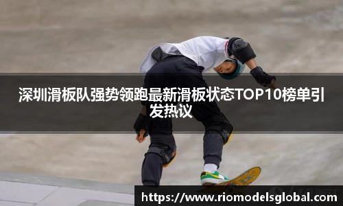 深圳滑板队强势领跑最新滑板状态TOP10榜单引发热议