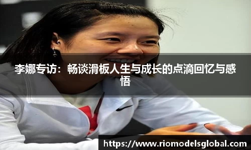 李娜专访：畅谈滑板人生与成长的点滴回忆与感悟