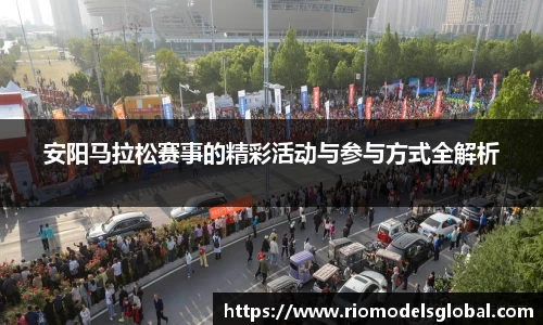 安阳马拉松赛事的精彩活动与参与方式全解析