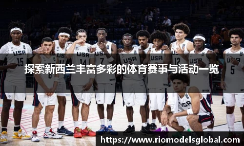 探索新西兰丰富多彩的体育赛事与活动一览