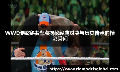 WWE传统赛事盘点揭秘经典对决与历史传承的精彩瞬间