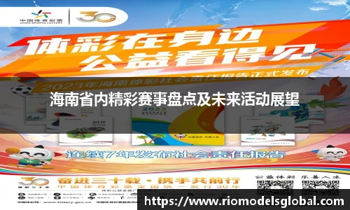 海南省内精彩赛事盘点及未来活动展望