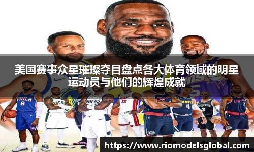 美国赛事众星璀璨夺目盘点各大体育领域的明星运动员与他们的辉煌成就