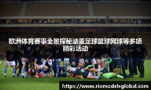 欧洲体育赛事全景探秘涵盖足球篮球网球等多项精彩活动