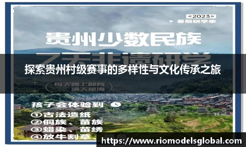 探索贵州村级赛事的多样性与文化传承之旅
