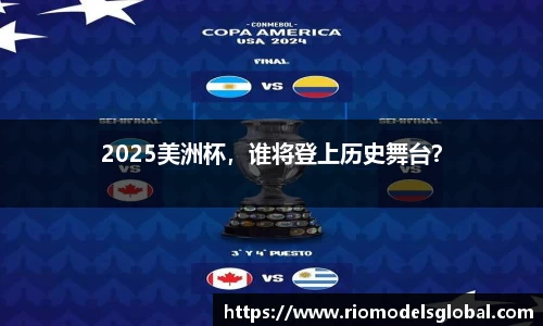 2025美洲杯，谁将登上历史舞台？