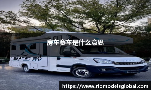 房车赛车是什么意思