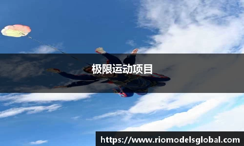 极限运动项目