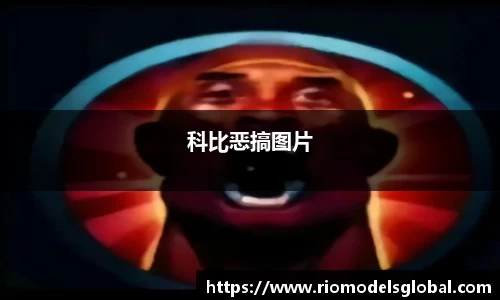 科比恶搞图片