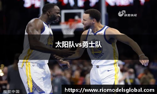 太阳队vs勇士队