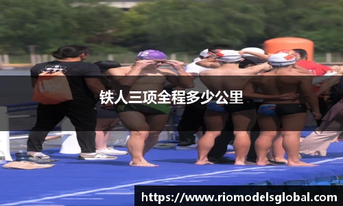 铁人三项全程多少公里