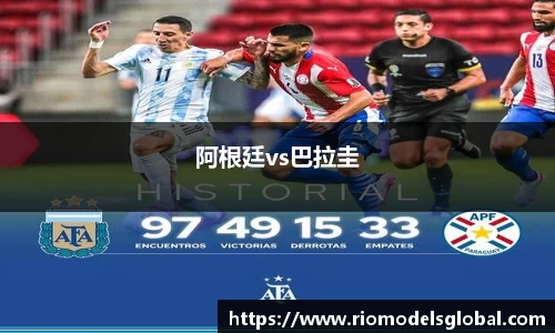 阿根廷vs巴拉圭