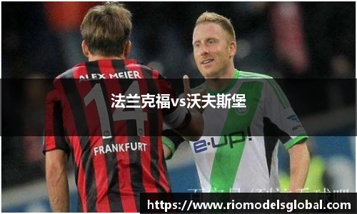 法兰克福vs沃夫斯堡