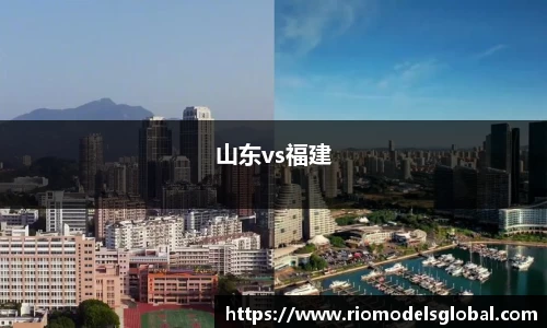 山东vs福建