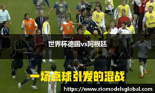 世界杯德国vs阿根廷